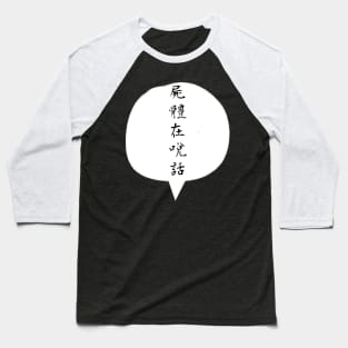 A Corpse is Talking (屍體在說話) Chinese ver. Baseball T-Shirt